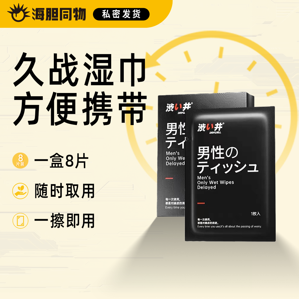 涩井 加强持久版延时湿巾 8片装