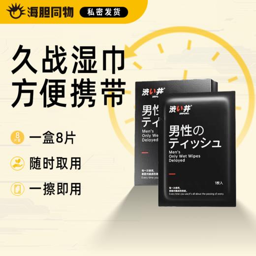 涩井 加强持久版延时湿巾 8片装 商品图0