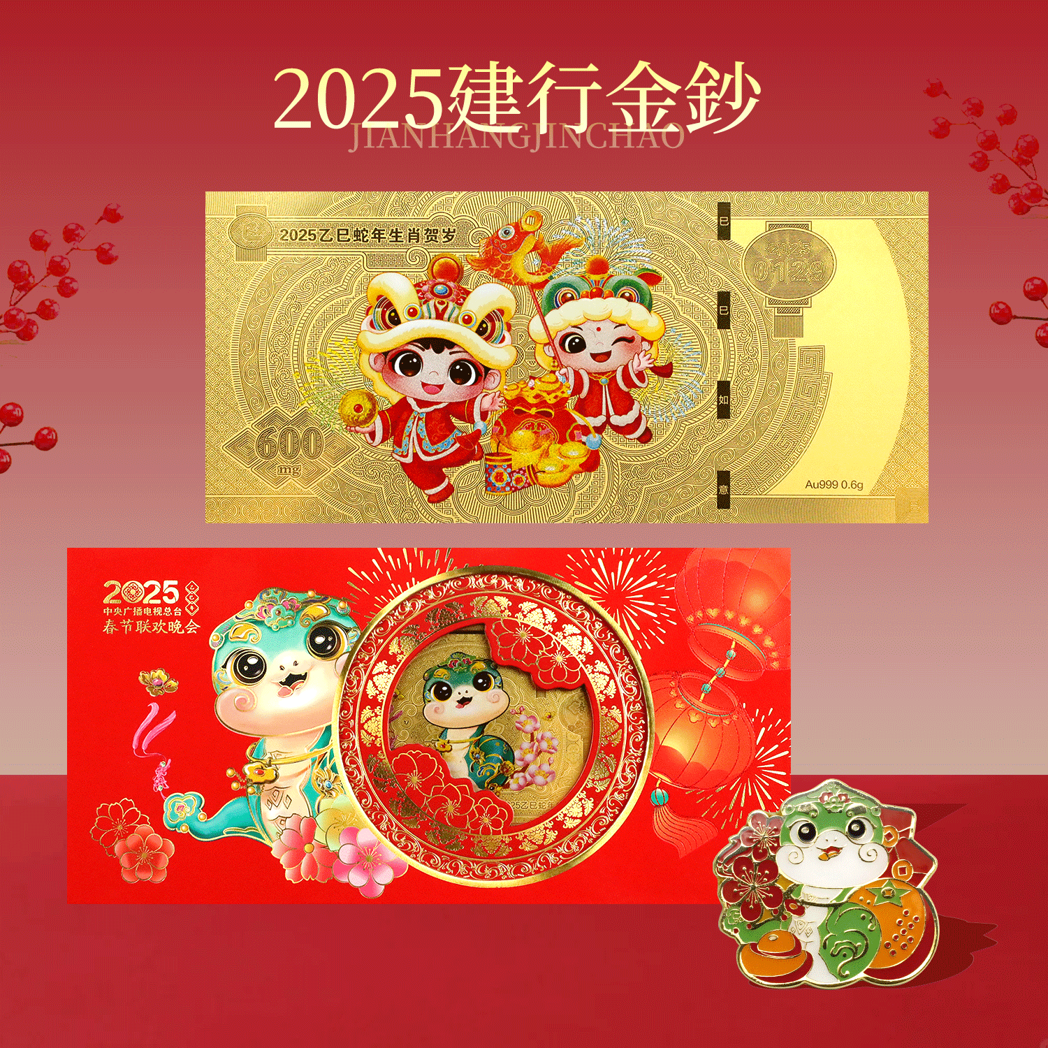 2025年蛇年建行金钞！699抢！