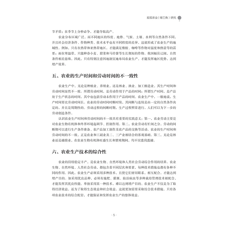 试读PDF-9787308265591(1-1)-农业科学哲学研究:邹先定农业笔记选编_016.jpg