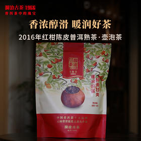 澜沧古茶2016年红柑陈皮普洱熟茶壶泡茶方便好喝香甜袋泡滤泡茶包