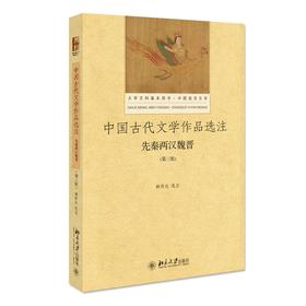 中国古代文学作品选注先秦两汉魏晋（第三版） 韩传达 著 北京大学出版社