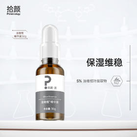 拾颜·源油橄榄精华液 30g 保湿维稳