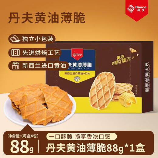 丹夫黄油薄脆（黄油味）88g 商品图0