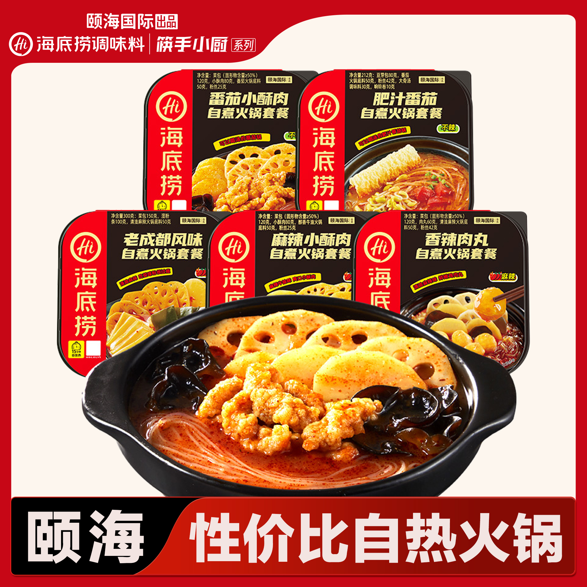 【性价比小火锅】海底捞 自热火锅 麻辣小酥肉番茄小酥肉香辣肉丸肥汁番茄老成都风味多口味