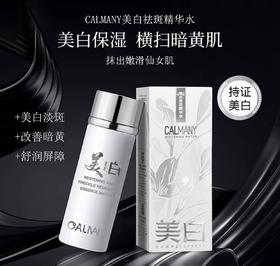 CALMANY美白祛斑精华水