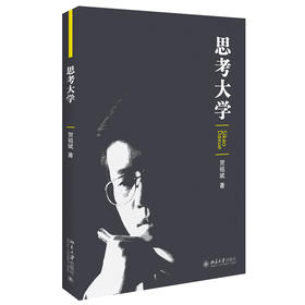 思考大学 贺祖斌 著 北京大学出版社