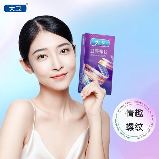 大卫避孕套003超薄颗粒成人情趣用品螺纹颗粒保险套水润滑安全套套 大卫-浪漫螺纹-10只 商品图4