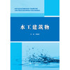 水工建筑物（高等职业教育水利类新形态一体化数字教材） 商品缩略图3