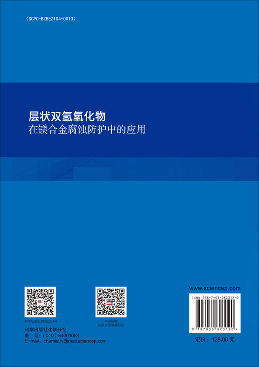 层状双氢氧化物在镁合金腐蚀防护中的应用 商品图1