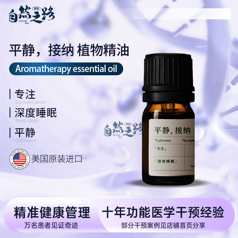 平静，接纳 天然植物香薰精油 专注 深度睡眠