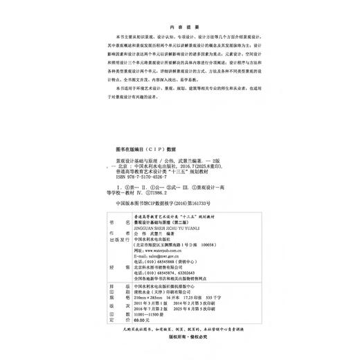 景观设计基础与原理 （第二版）（普通高等教育艺术设计类“十三五”规划教材） 商品图3