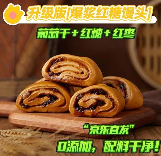 京东包邮，49.9到手3大袋*升级版爆浆红糖枣馒头 传统手工制作 枣香味特别浓郁 吃起来是淡淡的甜 劲道耐嚼基地直邮 商品图1