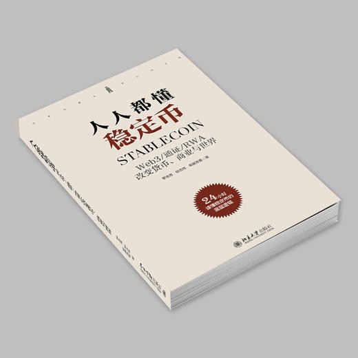 人人都懂稳定币 罗金海 柳志伟 申屠青春 著 北京大学出版社 商品图2