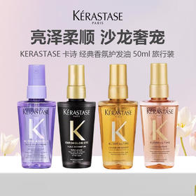 KERASTASE卡诗 经典香氛护发精油 50ml 中样旅行装