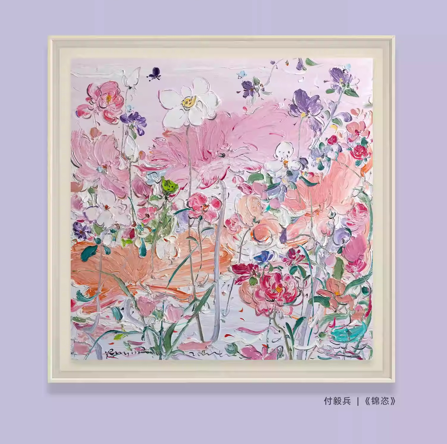 付毅兵《锦恣》版画