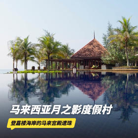 3天2晚【马来西亚月之影度假村】春节可用！全球奢华精品酒店！含月之影每日三餐、丛林徒步等，赠1晚吉隆坡/马六甲酒店含早住宿及吉隆坡接/送机，度假推荐~