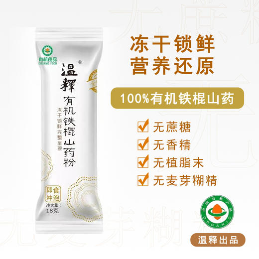 有机铁棍山药冻干粉 冻干工艺 (18克×8条)/盒【京东快递送货上门】 商品图1