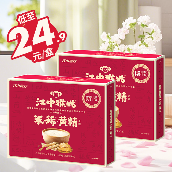 2盒*江中猴姑米稀黄精米糊 140g/盒  保质期到2026年9月【预售】