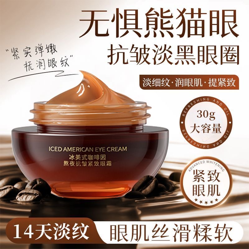 冰美式咖啡因熬夜抗皱紧致眼霜30g