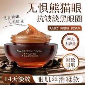 冰美式咖啡因熬夜抗皱紧致眼霜30g