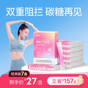 【秒杀】7盒【樱桃元气泡泡】天然果粉 “超燃”组合 把控身材 助力轻盈体态
