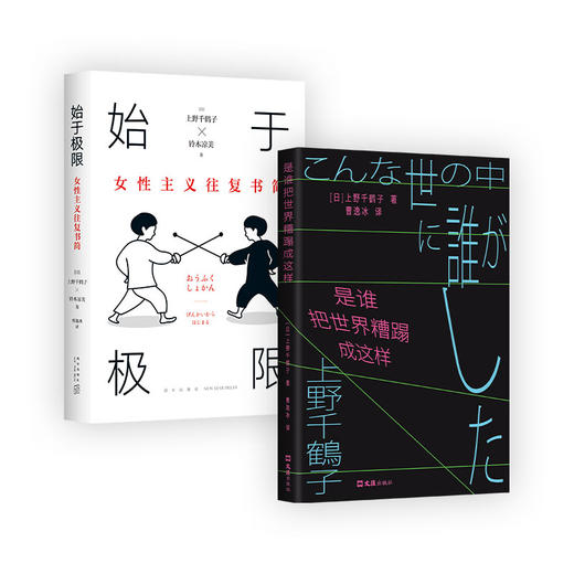 绝望与希望·上野千鹤子套装《是谁把世界糟蹋成这样》《始于极限》 商品图0