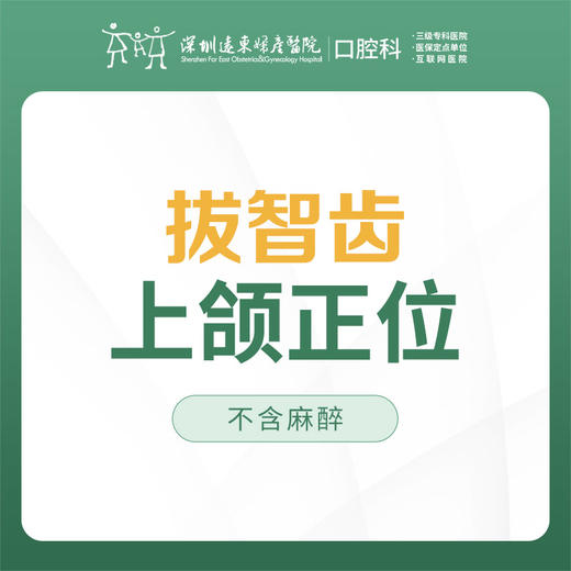 上颌正位智齿拔除1颗-(含挂号诊查费+全景片拍片+智齿拔除)-远东罗湖院区--3A楼口腔科 商品图1