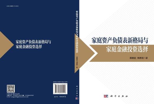 家庭资产负债表新格局与家庭金融投资选择 商品图3