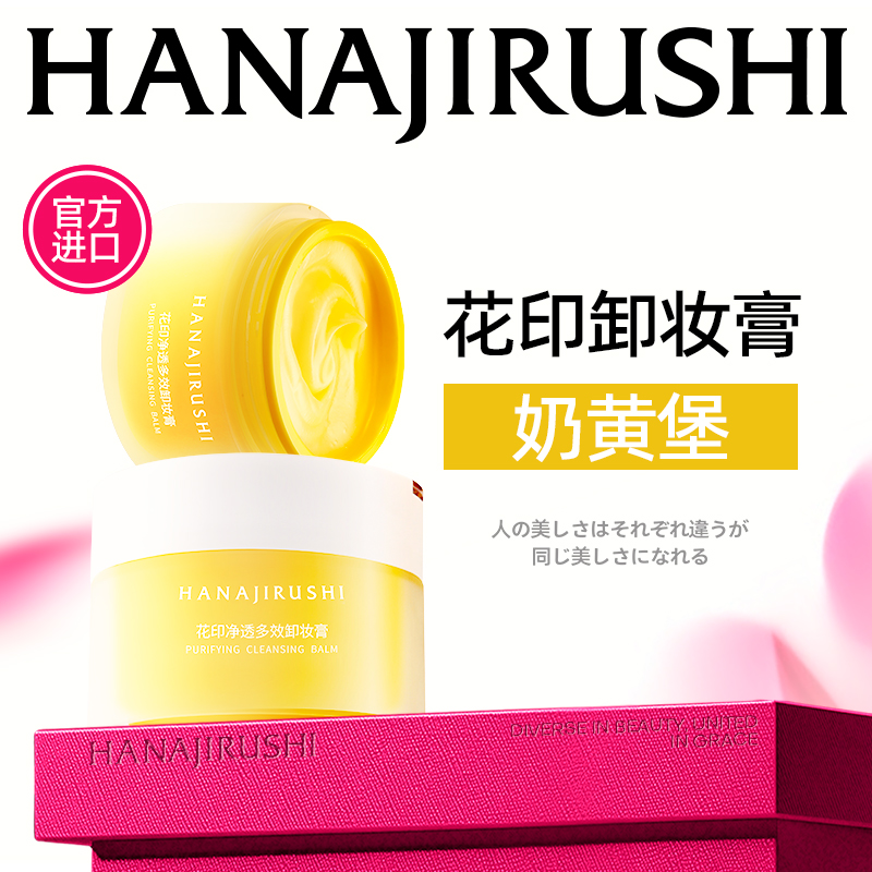 【伊能静推荐同款】花印净透多效卸妆膏100ml