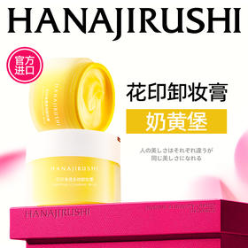 【伊能静推荐同款】花印净透多效卸妆膏100ml