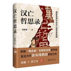 汉亡哲思录：儒家思想与东汉三国关系新解 徐英瑾 著 北京大学出版社