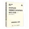 应用型高校智能制造专业集群建设研究与实践 智能数字网络化转型 智能制造经济高质量发展核心引擎 产业经管书籍 商品缩略图0