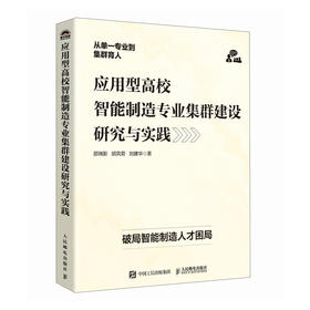 应用型高校智能制造专业集群建设研究与实践 智能数字网络化转型 智能制造经济高质量发展核心引擎 产业经管书籍