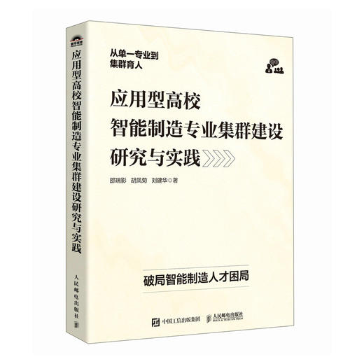 应用型高校智能制造专业集群建设研究与实践 智能数字网络化转型 智能制造经济高质量发展核心引擎 产业经管书籍 商品图0