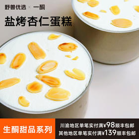 【5天内现做现发】野兽优选｜一酮盐烤杏仁蛋糕140g/份（短保商品不支持7天无理由退换）