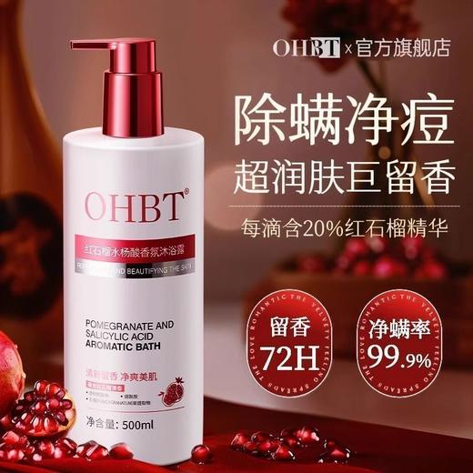 OHBT红石榴水杨酸香氛沐浴露500ml 商品图3