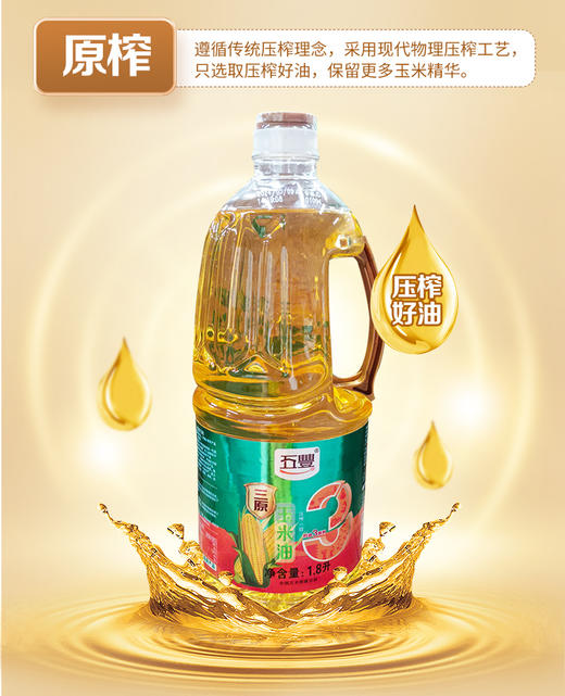 东北五丰玉米油1.8L/壶 商品图0