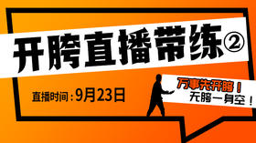【8月23日】开胯直播带练（2）