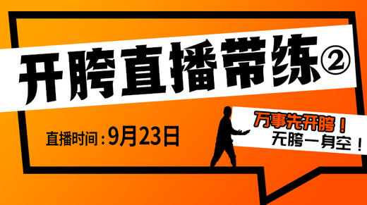 【8月23日】开胯直播带练（2） 商品图0