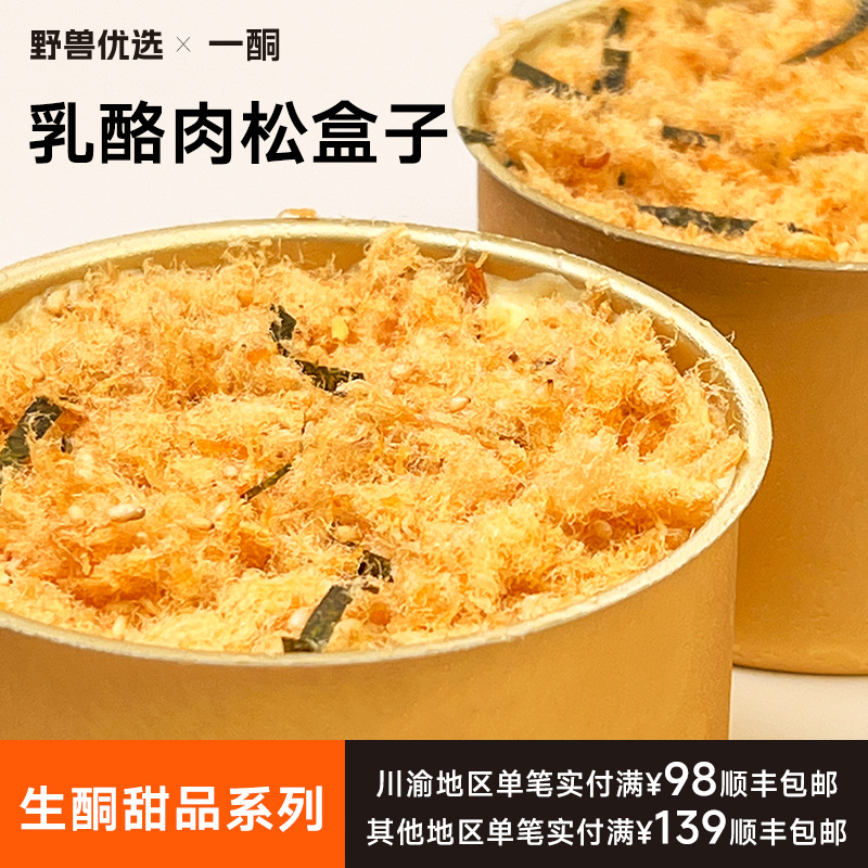 【5天内现做现发】野兽优选｜一酮乳酪肉松盒子140g/份（短保商品不支持7天无理由退换）