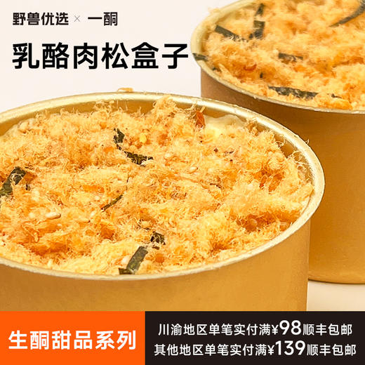 【5天内现做现发】野兽优选｜一酮乳酪肉松盒子140g/份（短保商品不支持7天无理由退换） 商品图0