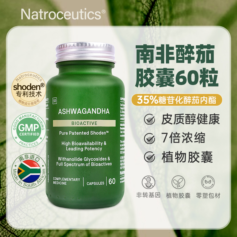 Natroceutics纳苏可南非原装进口醉茄植物活性胶囊60粒/瓶