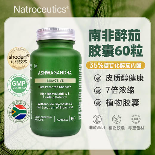 Natroceutics纳苏可南非原装进口醉茄植物活性胶囊60粒/瓶 商品图0