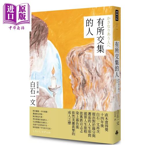 【中商原版】有所交集的人	白石一文	时报文化	港台原版 商品图0