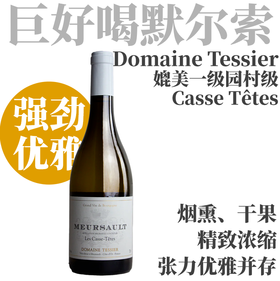 【Coche同款地块！强劲优雅精华老藤村级白】  2022 玳希酒庄卡斯德默尔索村级干白  Domaine Tessier Meursault "les Casse Têtes"