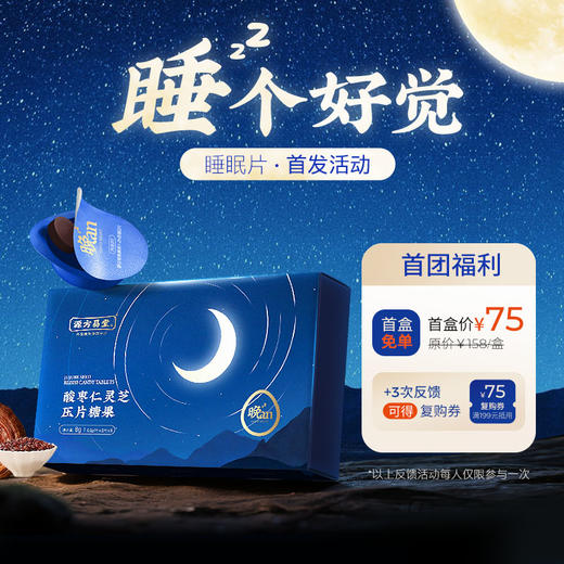 1盒【源方易堂 酸枣仁灵芝压片糖果】（睡眠片）  睡前两片 睡眠温和养 古方传承 科学配比  深夜晚安小仪式 商品图0