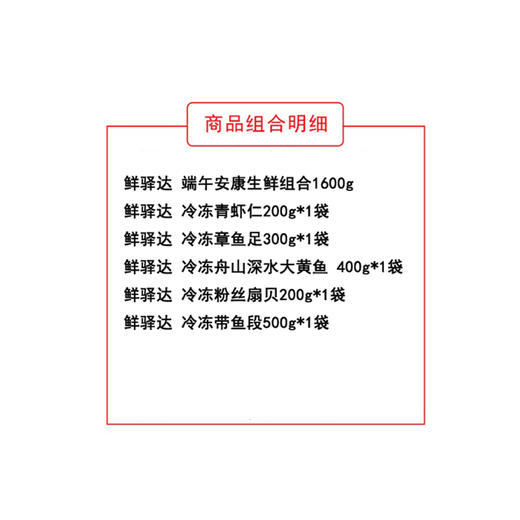 鲜驿达 端午安康生鲜组合1600g 商品图1