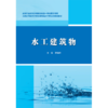 水工建筑物（高等职业教育水利类新形态一体化数字教材） 商品缩略图0