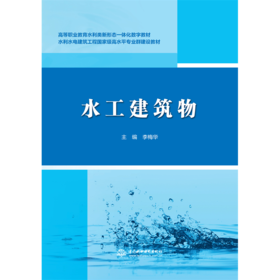 水工建筑物（高等职业教育水利类新形态一体化数字教材）